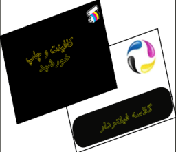 گلاسه فیلتردار (4.8*8.5)